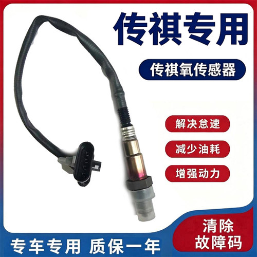 适用传祺GS/GA系列氧传感器