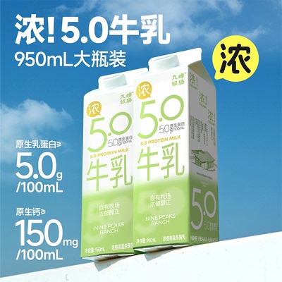 九峰牧场5.0高钙A2牛乳