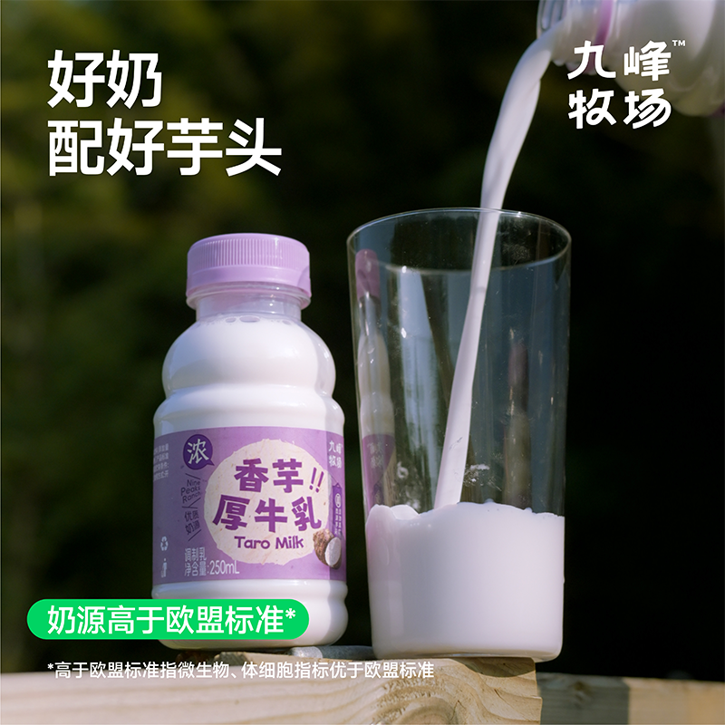 九峰牧场香芋厚牛乳荔浦芋头风味生牛乳250ml下午茶低温冷藏牛奶