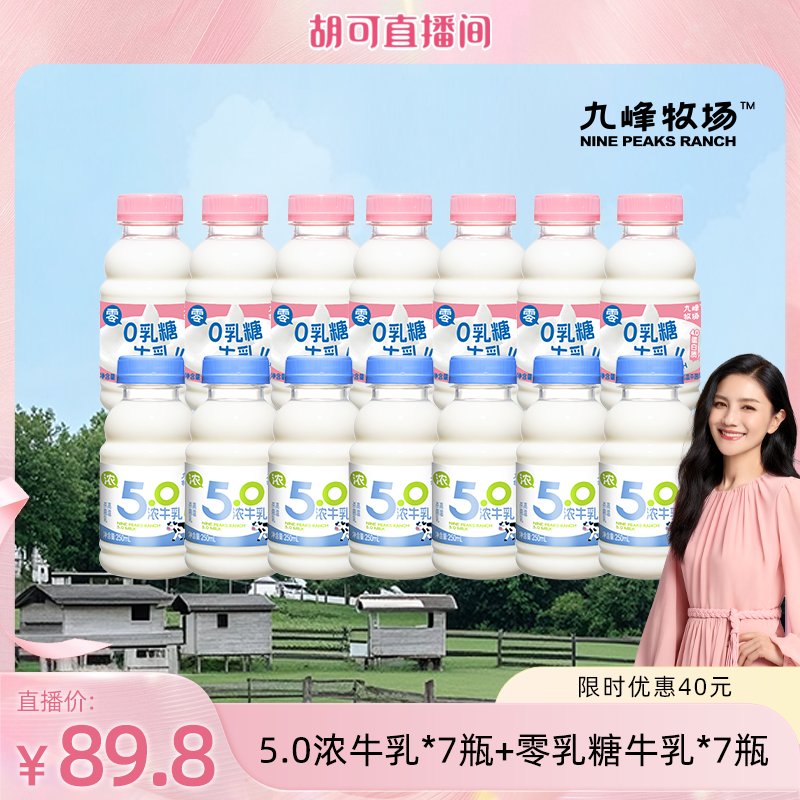 【胡可直播间】九峰牧场高钙5.0浓牛乳0乳糖牛乳儿童早餐低温奶