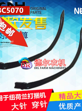 农机秸秆打捆e机牧草捆草机配件大针穿针适用于纽荷兰BC5070小方