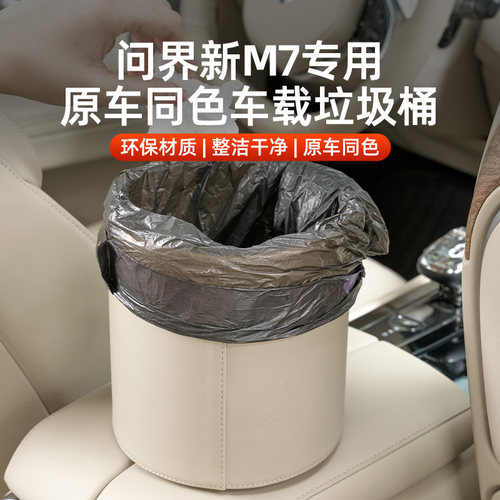 问界新m7车载垃圾桶车内u多功能置物盒专用收纳盒车用配件改装用