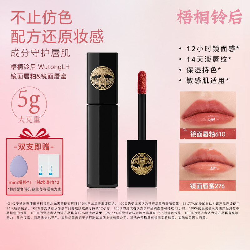 梧桐铃后【单支】610冰乌龙镜面唇釉440水光唇蜜显白经典配方成分