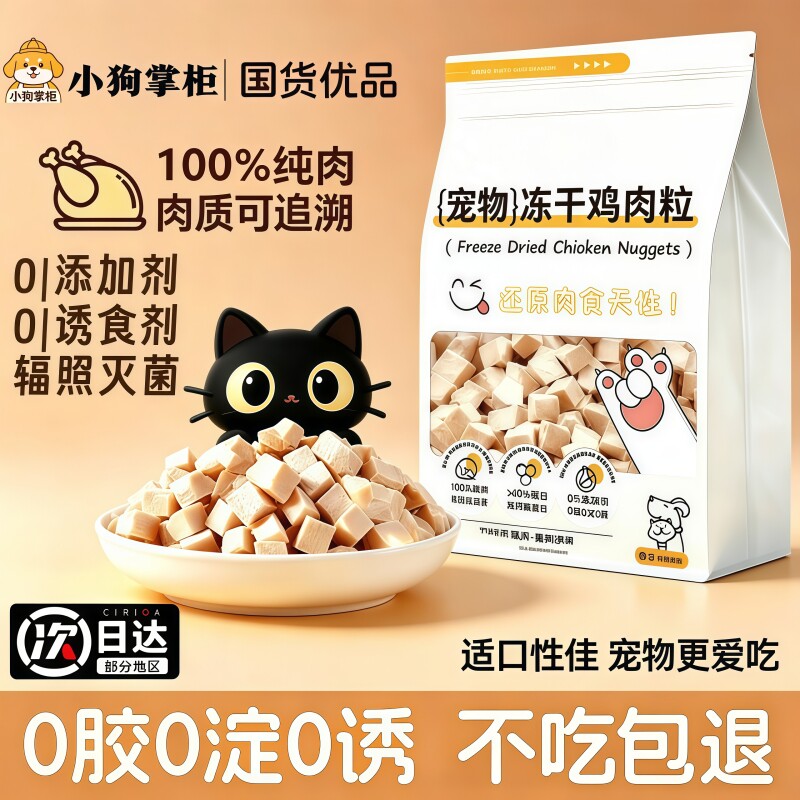小狗掌柜冻干鸡肉粒猫狗通用蛋黄营养0添加0诱食剂纯肉猫咪主食