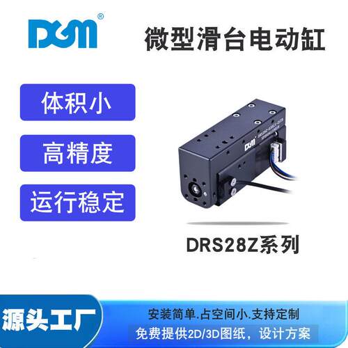 小型电动滑台DGM28步进电机零部件装备电动缸DRS28Z-05LS-2STB