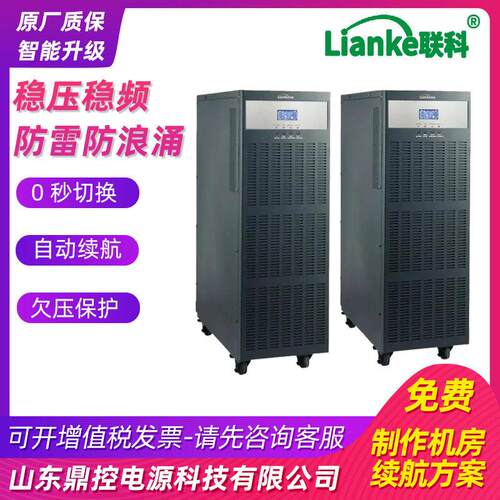 LianKeLKH3360K联科L内K310K频UPS不间断电3源10KA8KW标准机置蓄