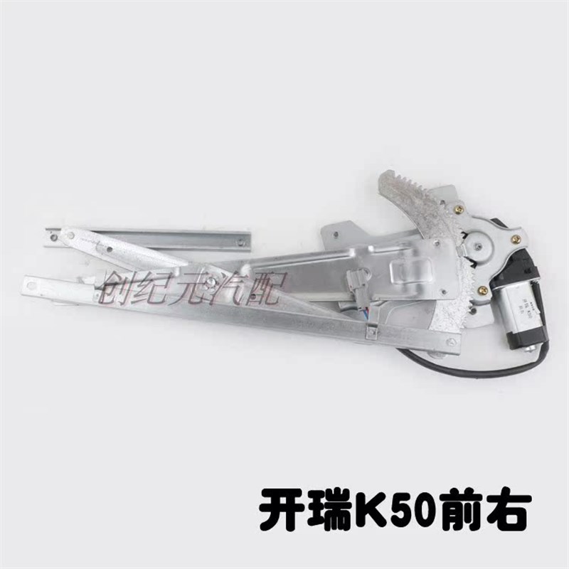 开瑞K50车窗玻璃升降器总成开瑞K50车门摇窗机配件自动玻璃升降机