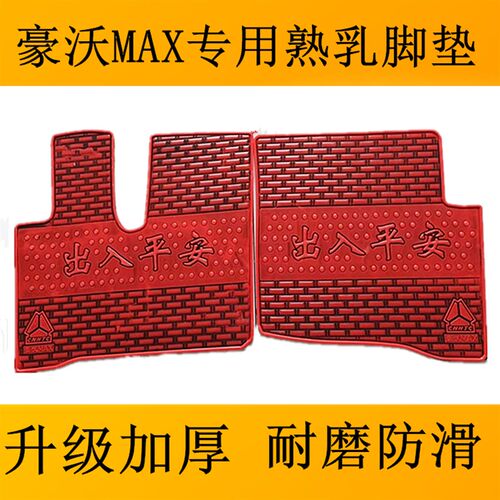 重汽豪沃MAX豪沃T7H豪沃380汕德卡C7H豪沃TX大货车乳胶脚垫