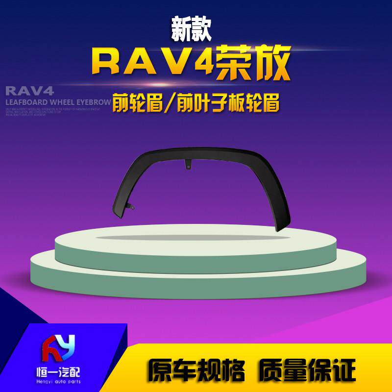 适饰用于2款RAV4荣放轮眉新荣放款前后叶子板轮眉车轮装0板防荣放