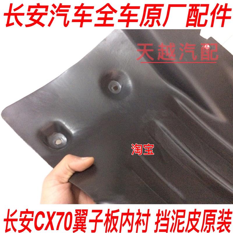 长安CX70前后轮内衬后轮胎挡泥瓦长安CX70叶子板内衬CX70专用配件