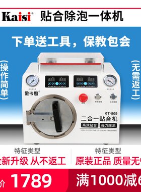 金卡思压屏机 贴合机一体机 真空贴合除泡机手机维修拆屏机分体机