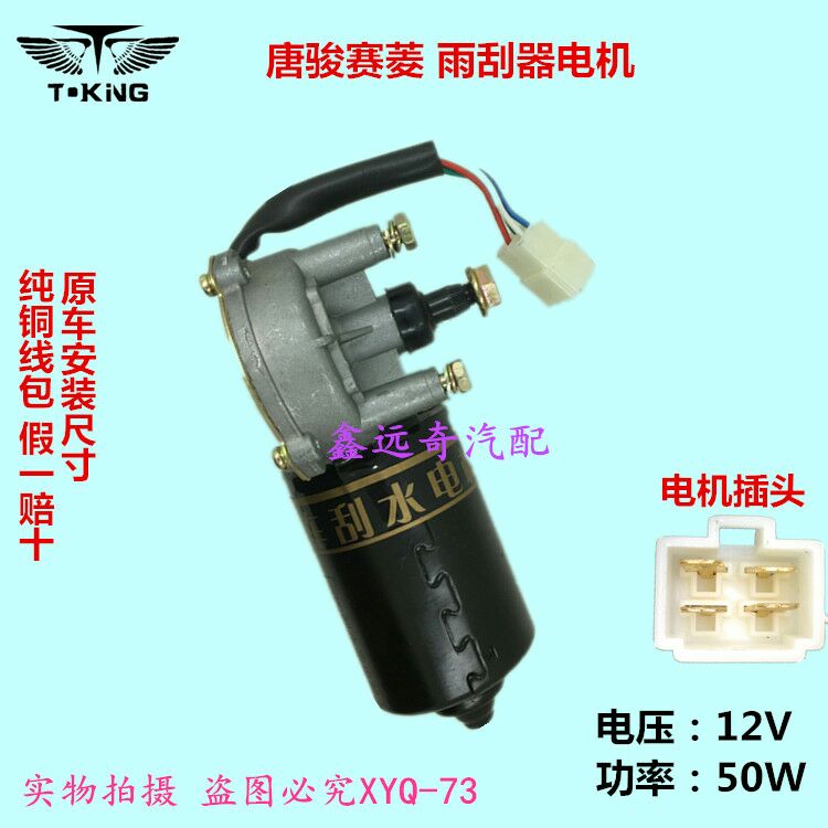 适配唐骏赛菱A6雨刮器电机C版小骏马唐骏系列雨刷马达纯铜线圈F3
