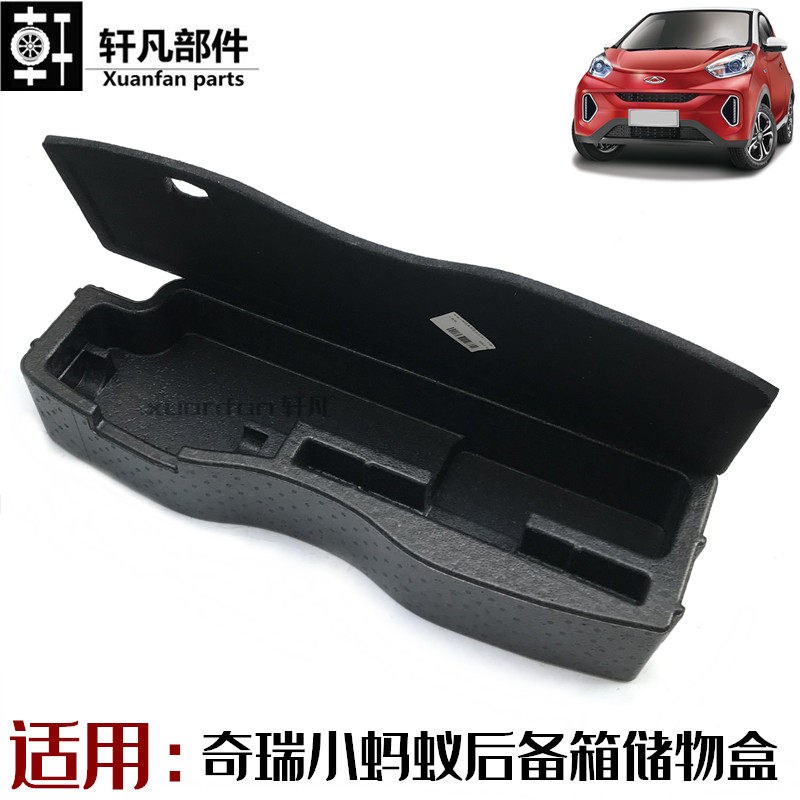 适用奇瑞新能源小蚂蚁EQ1后备箱储物盒工具盒盖板地毯 行李箱泡沫