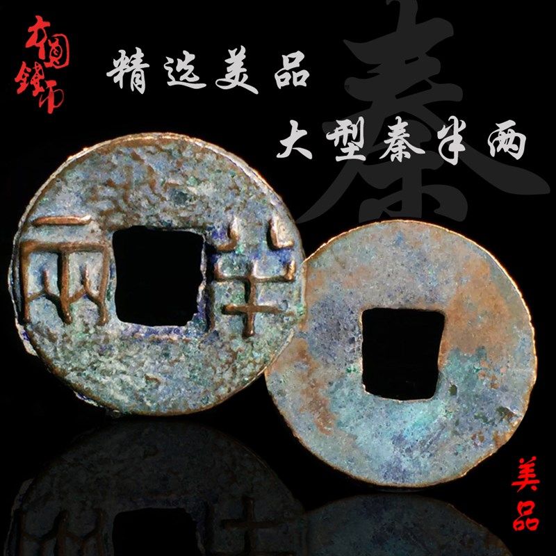 秦朝大型秦半两美品中国历代古钱币保真古玩古董收藏包老包邮钱