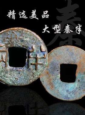 秦朝大型秦半两美品中国历代古钱币保真古玩古董收藏包老包邮钱