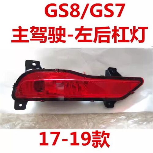适用于17-19款广汽传祺GS8后杠灯总成GS7后保险杠灯后雾灯配件