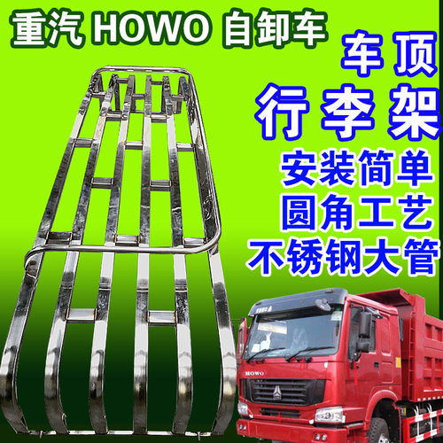 重汽豪沃HOWO 380 440自卸货车不锈钢车顶篷布架平低顶防踩行李架