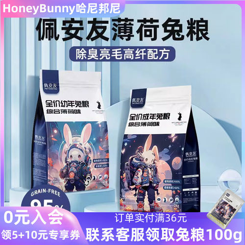 佩安友成兔粮兔饲料成兔幼年兔粮薄荷味膨化兔粮高纤营养主食饲料