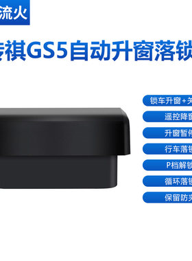适用于传祺19~20~21款GS5一键自动升窗器落锁OBD关窗器玻璃升降器