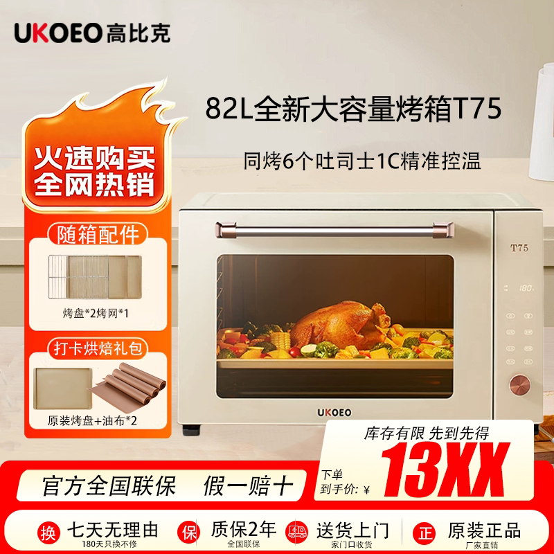 UKOEO高比克 T75智能家用烤箱多功能全自动烘焙82L大容量电烤箱