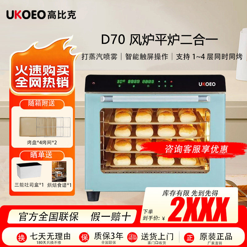 UKOEO高比克D70商用家用烤箱私房烘焙一体多功能80S全新升级版D70