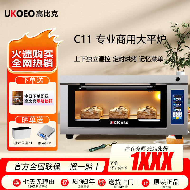 UKOEO高比克C11私房商用平炉烤箱一层一盘专业层炉大容量烘焙