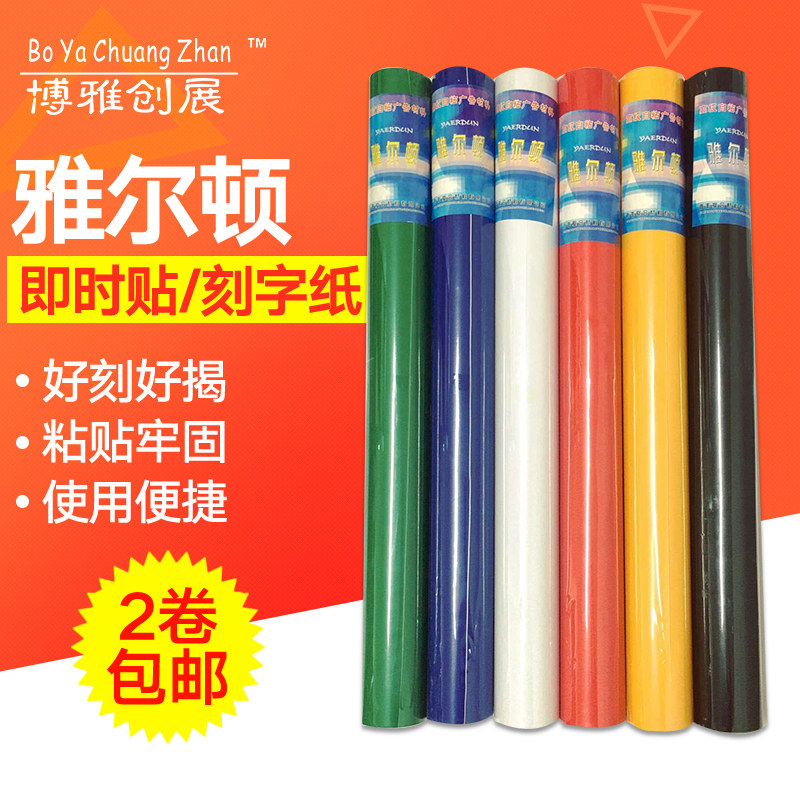 雅尔顿60宽PVC防水自粘墙纸即B时贴广告纸电脑刻字墙贴纸2卷包邮