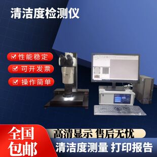 全自动清洁度检测仪自动清洗萃取汽车零部件清洁度测试仪分析仪