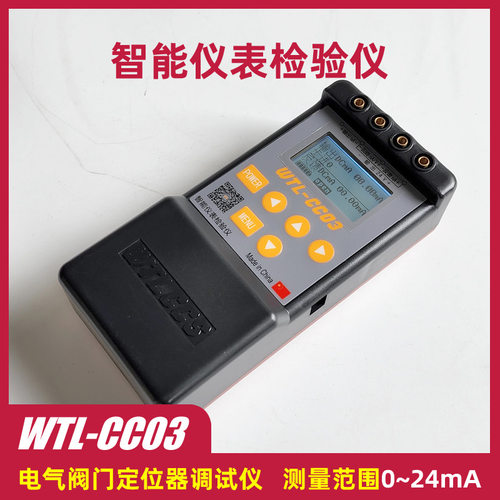 WTL-CC03 0~24mA 电气阀门定位器用调试 电流智能仪表检验仪
