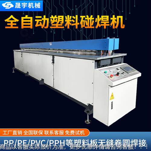 全自料动料板碰焊机PP塑875板焊材碰焊机PE板折弯塑料塑板碰机拼