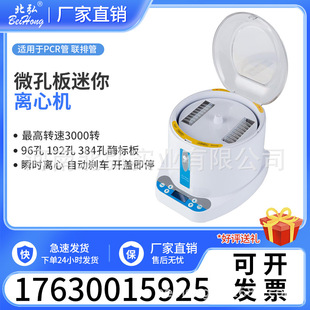 北弘微孔板离心机小型迷你96孔甩板机384孔核酸PCR酶标板点动瞬时
