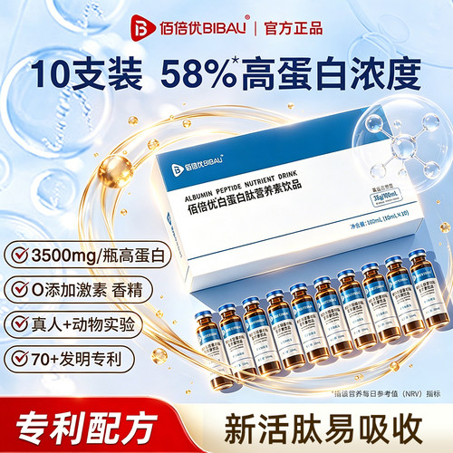 58%佰倍优白蛋白肽营养补充