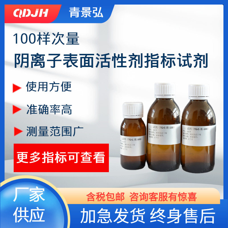 阴离子表面活性剂指标试剂，LAS试剂 - 实物图