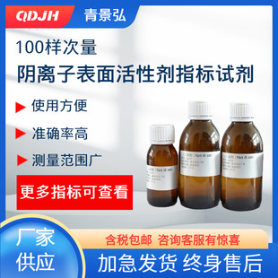 阴离子表面活性剂指标试剂，LAS试剂