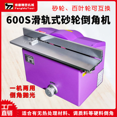 600滑轨砂轮倒角机 热处理材料/调质料/不锈钢等硬料砂轮式去毛刺