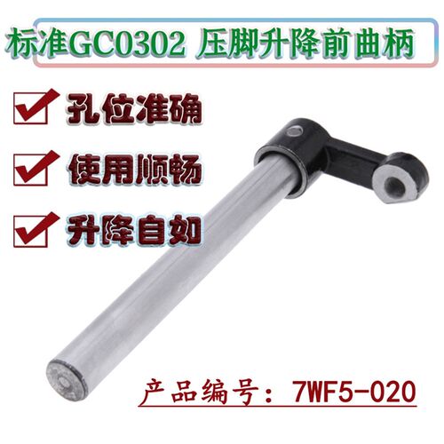 标准 GC0302 海菱0318 同步车 DY车 压脚升降轴 升降前曲柄组件