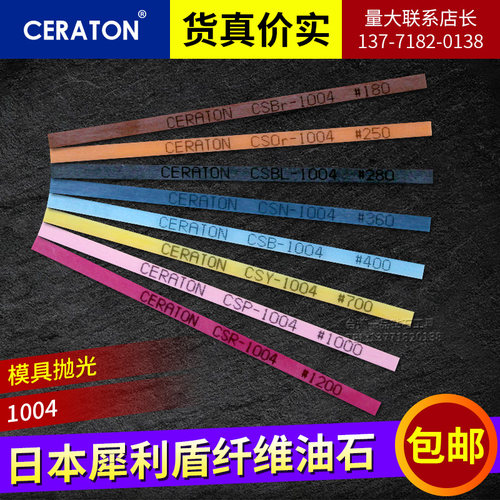 日本犀利盾纤维油石CERATON模具抛光油石条1004犀利顿磨石精磨小