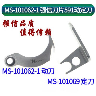 强信刀片 591动刀MS-101062-1 定刀