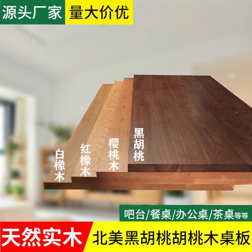 黑胡桃木板胡桃木板榉木桌板橡木板樱桃木板实木桌面板吧台板定