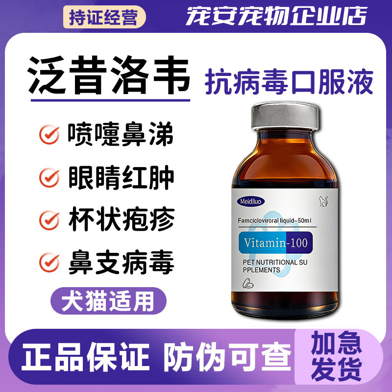 泛昔洛韦口服液猫咪鼻支感冒喷嚏疱疹杯状病毒兽用瑞维希伐昔洛韦