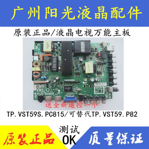 原装正品/液晶电视万能主板/TP.VST59S.PC815/可替代TP.VST59.P82