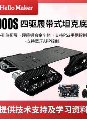 T900S履带式坦克底盘 ROS机器人开发平台 开源支持二次开发 DIY