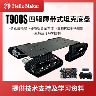 T900S履带式坦克底盘 ROS机器人开发平台 开源支持二次开发 DIY