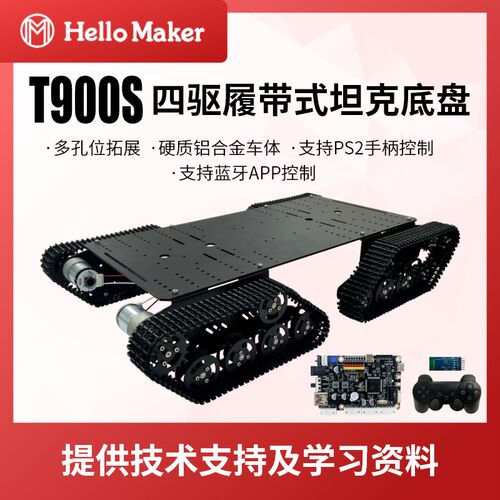 T900S履带式坦克底盘 ROS机器人开发平台 开源支持二次开发 DIY