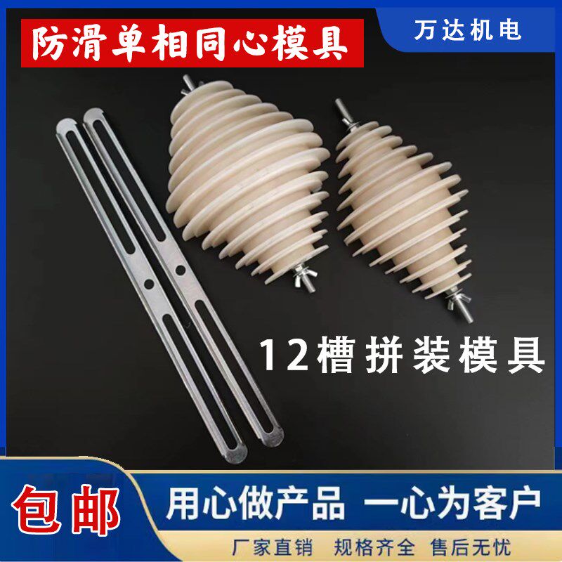 12槽模具 防滑同心式模具 电机绕线模具单相同心模具连绕3KW宝塔