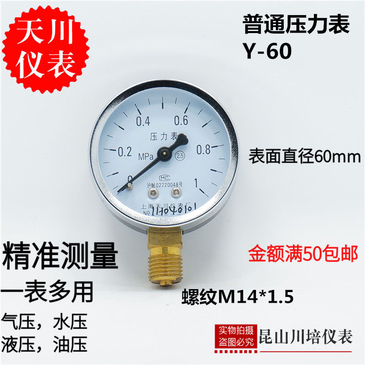 上海天川仪表Y-60普通压力表0-4,6,10,16,25,40MPA气压水压表y60