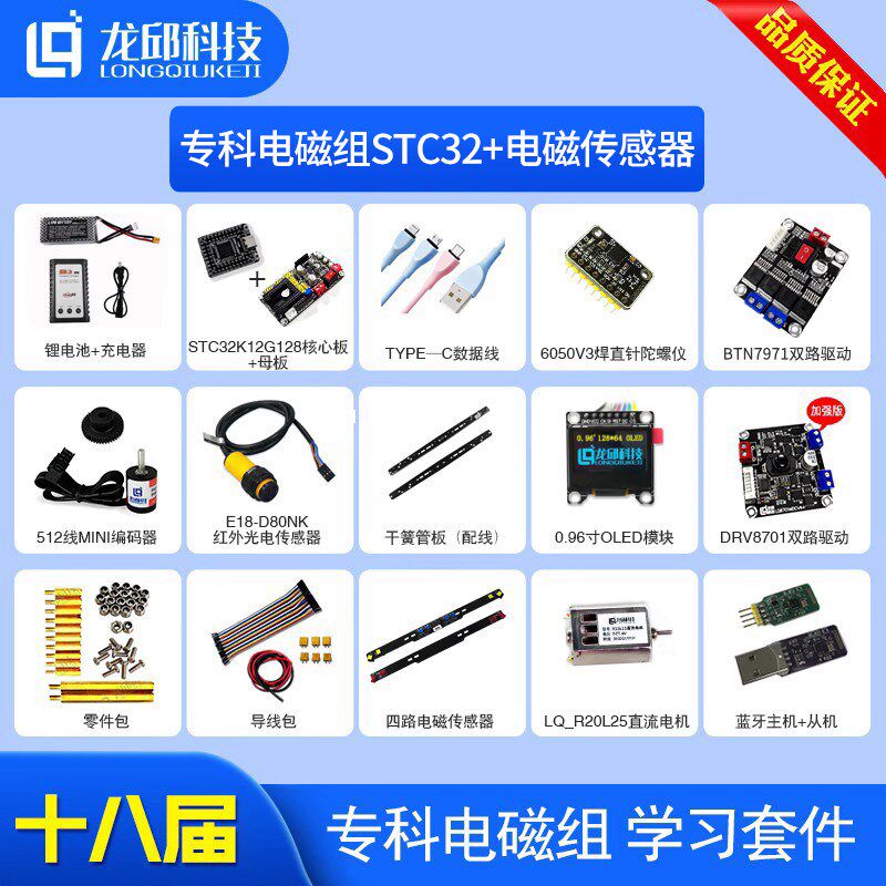 十八届专科电磁组STC32+电磁传感器智能车学习套件 龙邱