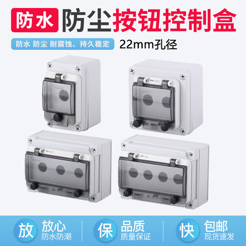 户外防水塑料按钮盒急停控制盒箱启动自锁开关指示灯防护罩旋钮盒