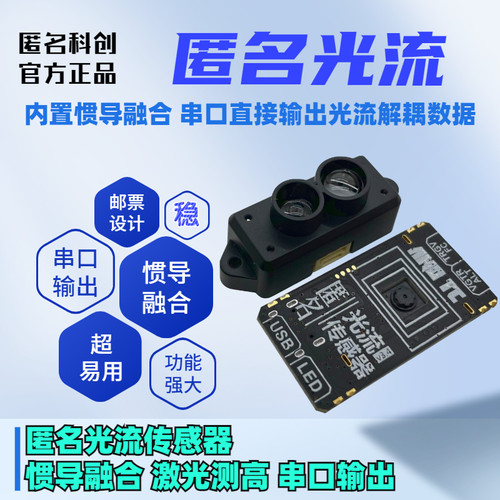 匿名科创匿名光流传感器空中机器人电赛激光测高超声波测高串口