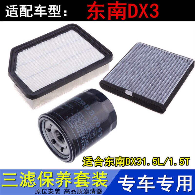 适配东南DX3 1.5L1.5T保养三滤 空气滤空调滤机油滤芯滤清器配件